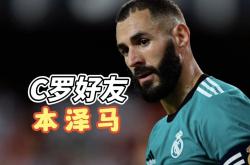 包含本泽马传射建功，C罗新星横空出世，场边球探频频记笔记的词条