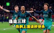 热刺大胜，继续追赶领先球队