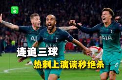 热刺大胜，继续追赶领先球队